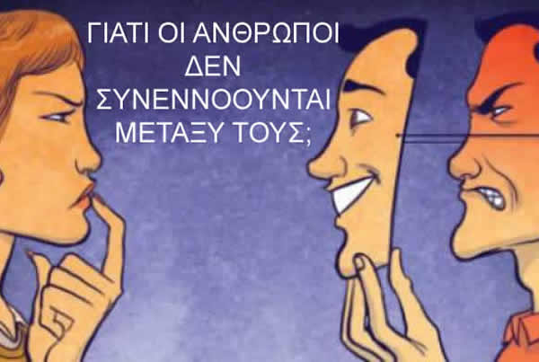 ΓΙΑΤΙ ΟΙ ΑΝΘΡΩΠΟΙ ΔΕΝ ΣΥΝΕΝΝΟΟΥΝΤΑΙ ΜΕΤΑΞΥ  ΤΟΥΣ;