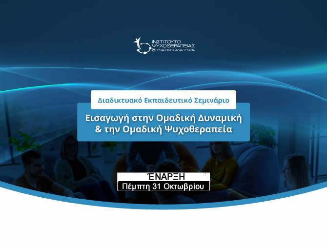 Εισαγωγή στην Ομαδική Δυναμική και την Ομαδική Ψυχοθεραπεία